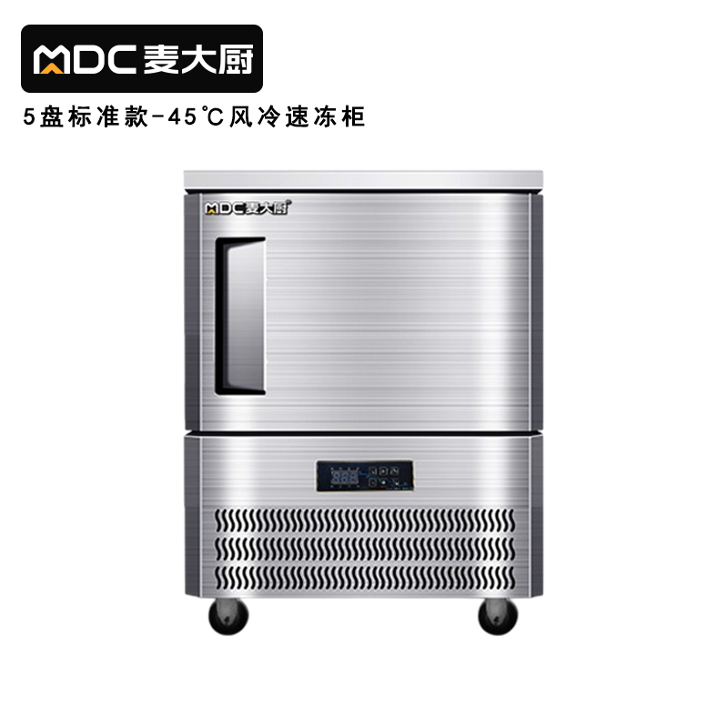 麥大廚標準款5盤-45℃單門風冷速凍柜1000W