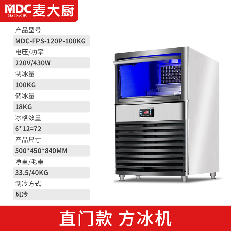 MDC商用制冰機(jī)直門風(fēng)冷款方冰機(jī)72冰格