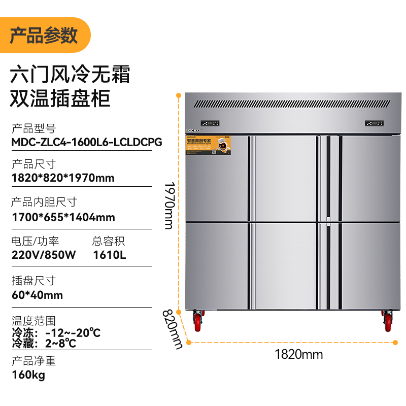 MDC商用四六門冰柜風(fēng)冷無(wú)霜冷藏冷凍款6門冰柜