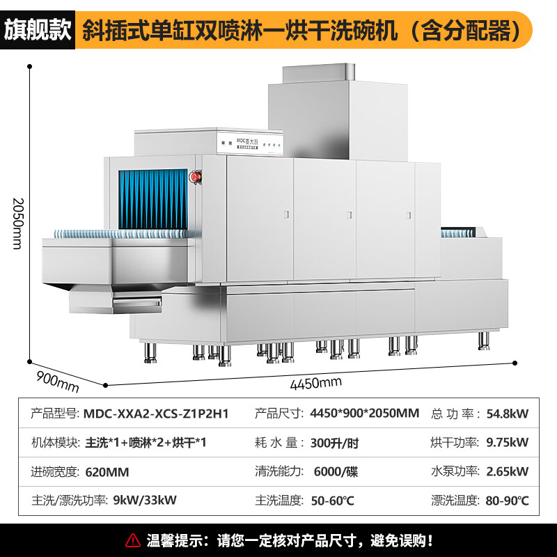 麥大廚旗艦款4.45m斜插式單缸雙噴淋單烘干洗碗機