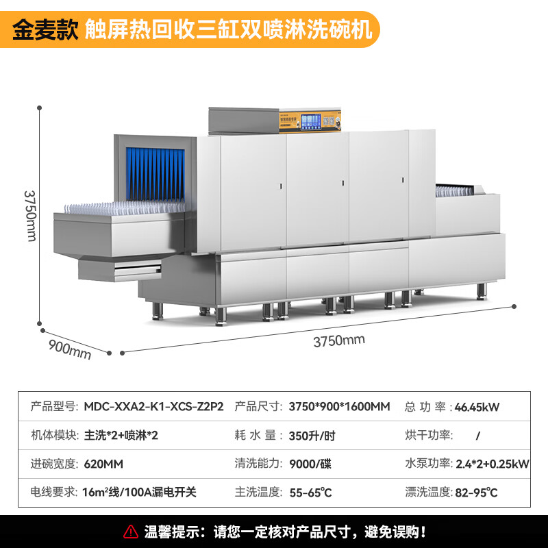 麥大廚金麥款斜插式觸屏熱回收3.75m三缸雙噴洗碗機