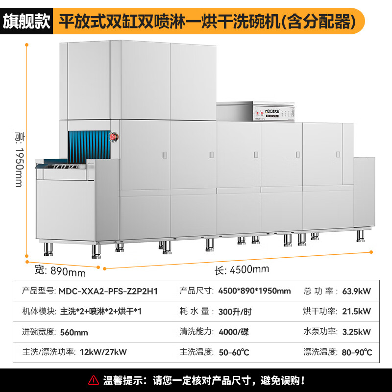 麥大廚旗艦款4.5m平放式雙缸雙噴淋單烘干洗碗機(jī)