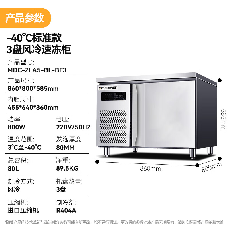 麥大廚標準款3盤-40℃單門風冷速凍柜800W