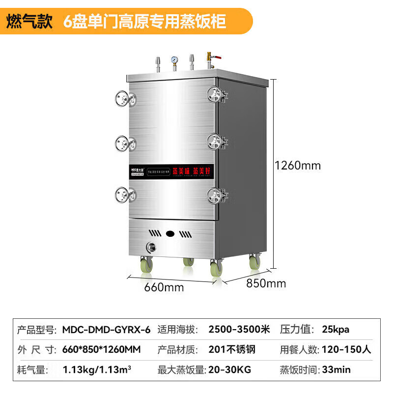 MDC商用高原蒸柜燃氣款6盤單門蒸飯柜14.5KW