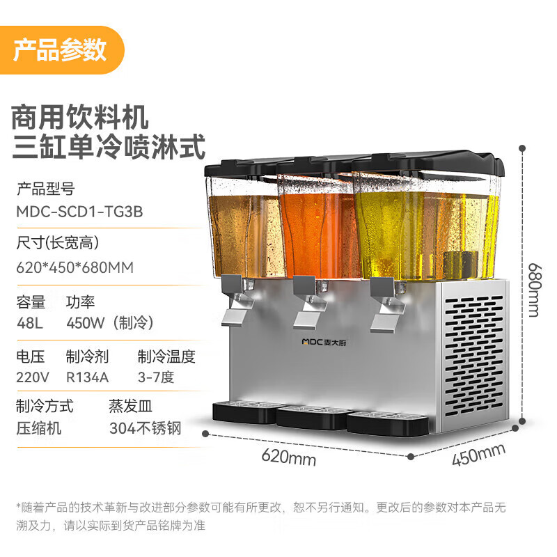 麥大廚220V標(biāo)準(zhǔn)款三缸單冷噴淋式飲料機(jī)商用450W