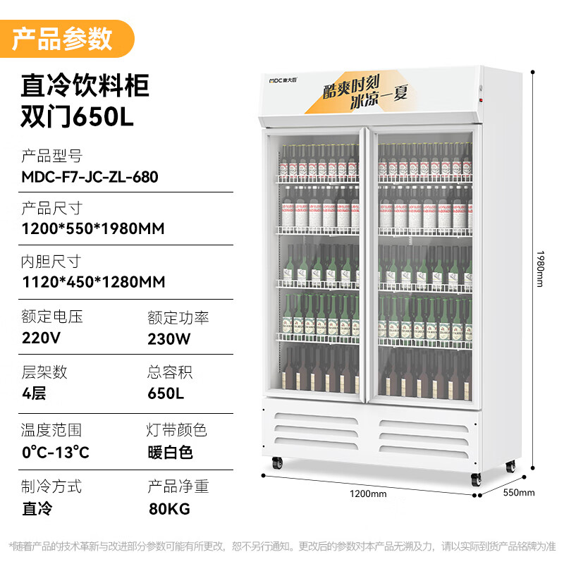 麥大廚220V雙門下機(jī)230w直冷飲料柜650L