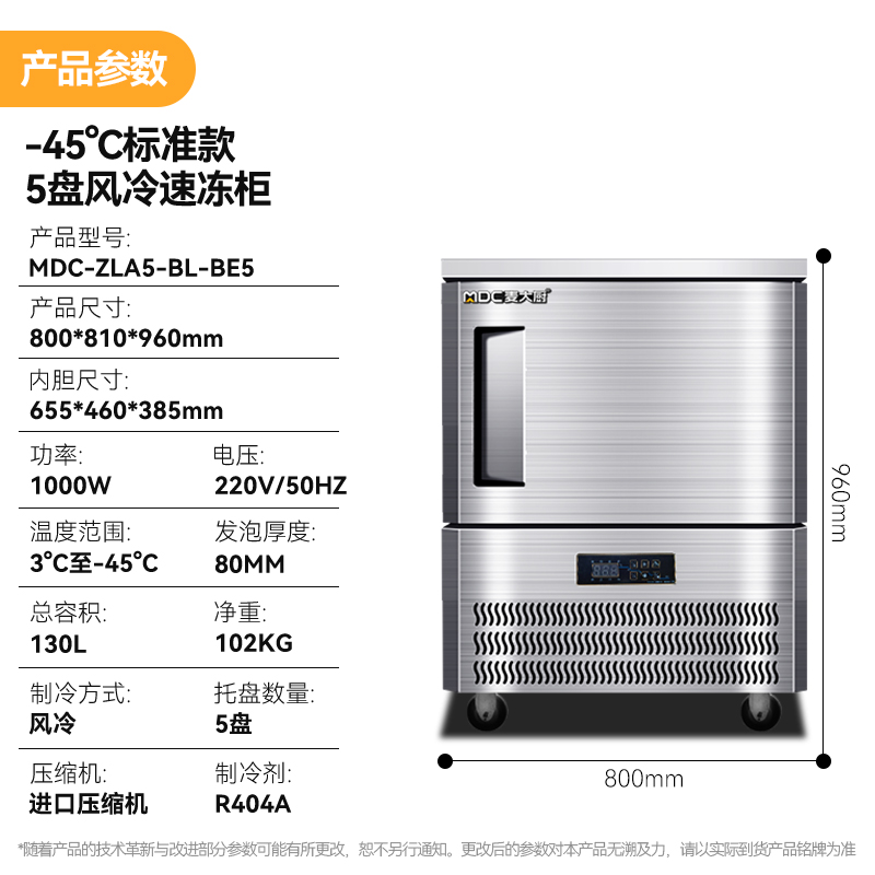 麥大廚標準款5盤-45℃單門風冷速凍柜1000W