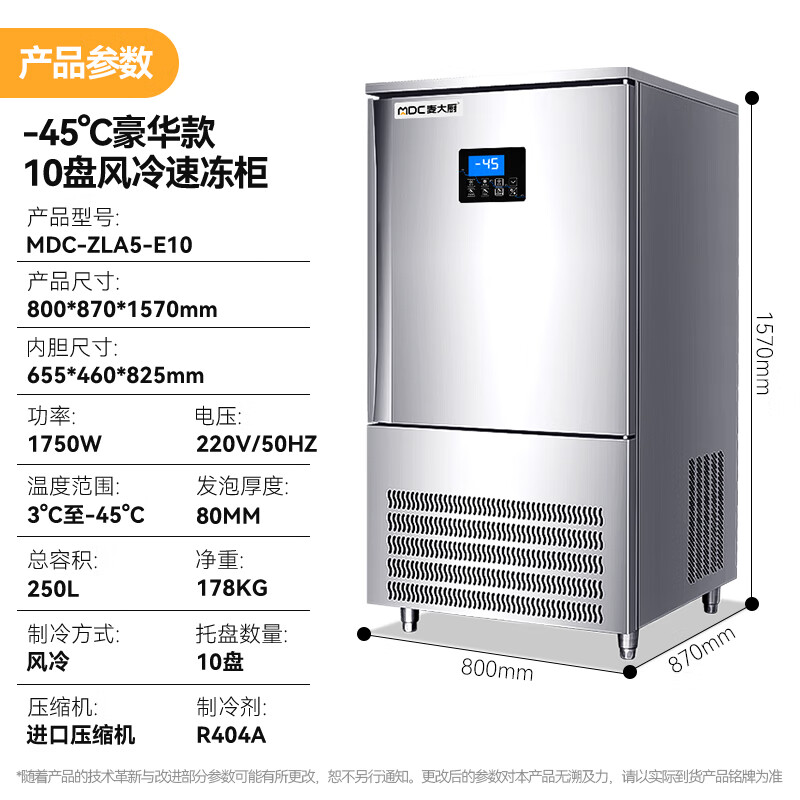 麥大廚豪華插盤(pán)款10盤(pán)-45℃單門(mén)風(fēng)冷速凍柜1750W