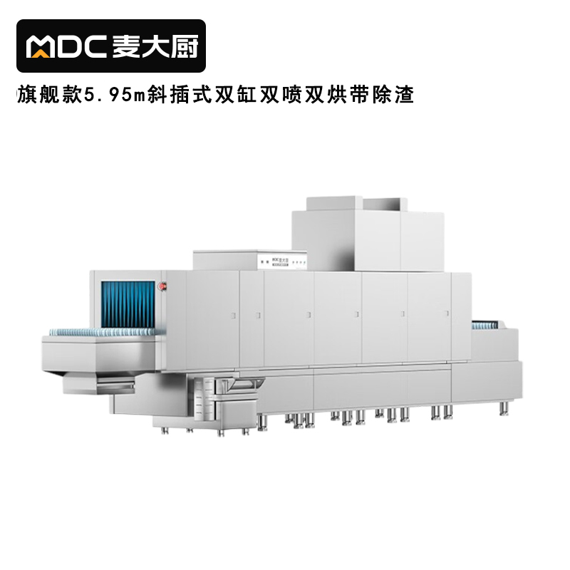 麥大廚旗艦款5.95m斜插式雙缸雙噴淋雙烘帶除渣洗碗機(jī)