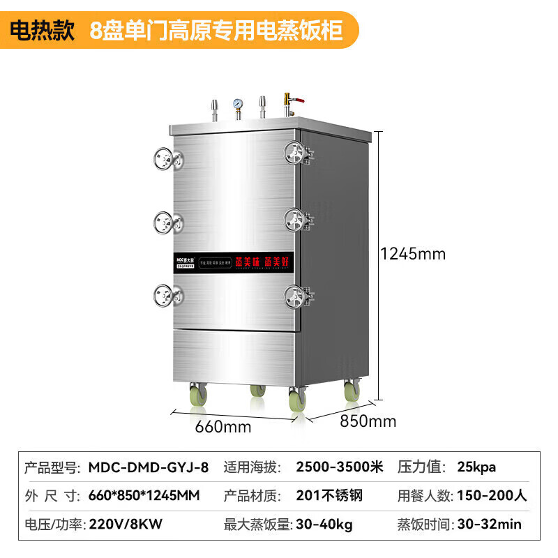 MDC商用高原蒸柜電熱款8盤單門蒸飯柜