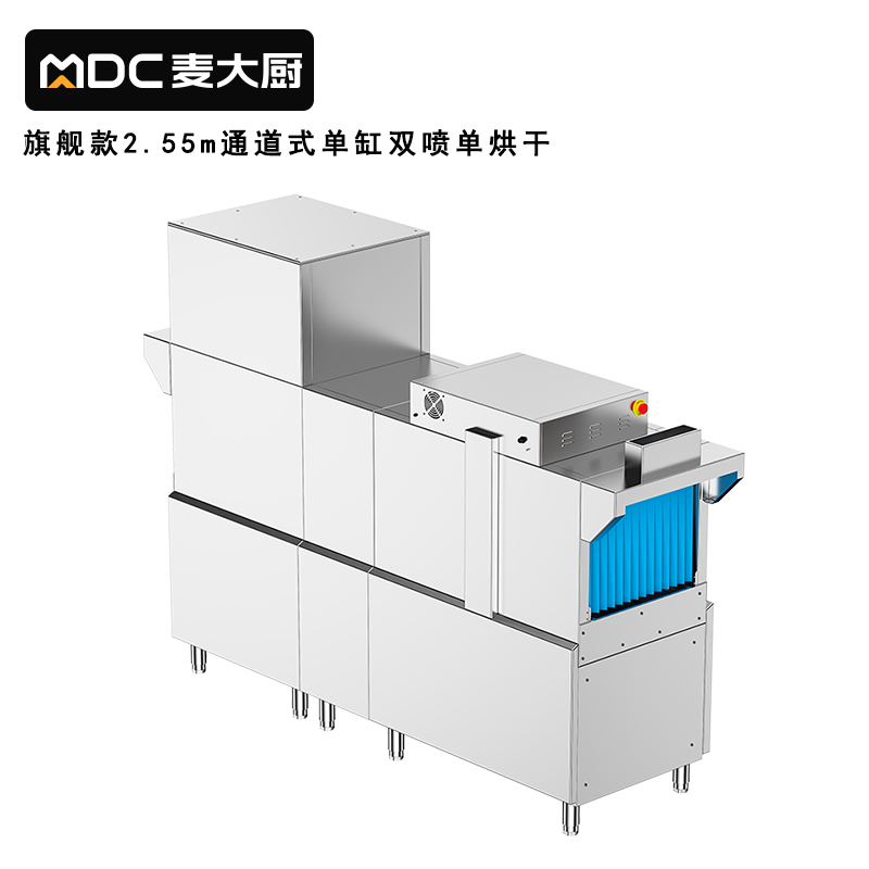 麥大廚旗艦款2.55米通道式單缸雙噴單烘干商用洗碗機(jī)