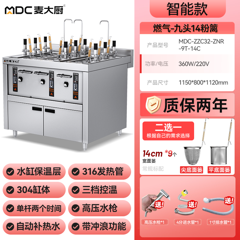 麥大廚智能款燃?xì)馊?頭14粉籬自動煮面爐商用