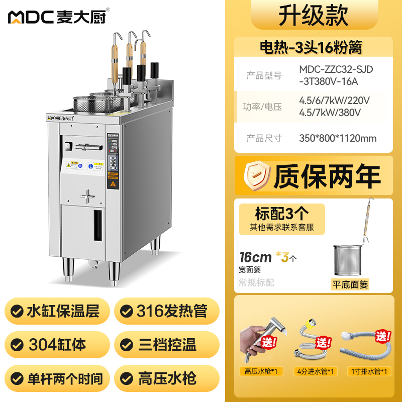 麥大廚單缸升級款電熱3頭16粉籬自動煮面爐商用