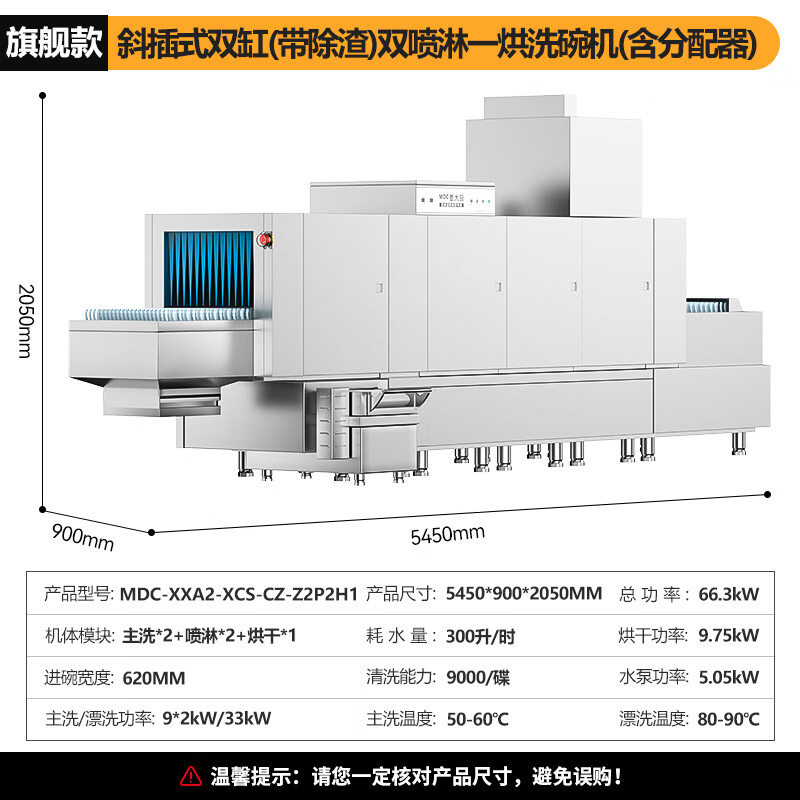 麥大廚旗艦款5.45m斜插式雙缸雙噴淋單烘帶除渣洗碗機(jī)